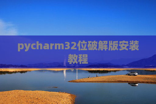 pycharm32位破解版安装教程